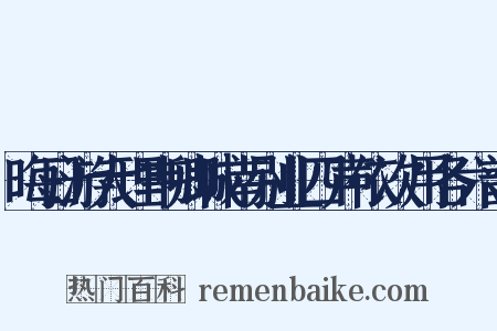 晦日游大理韦卿城南别业四声依次用各六韵是什么意思的图片